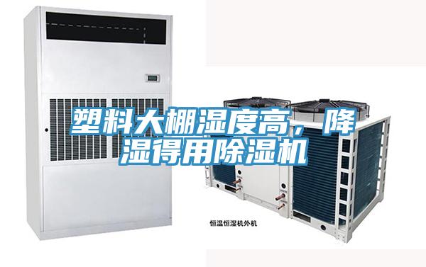 塑料大棚濕度高，降濕得用除濕機