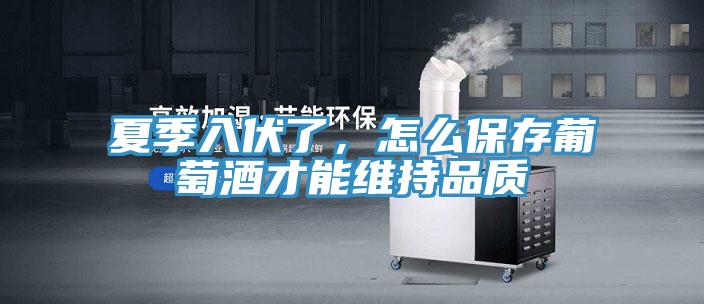 夏季入伏了，怎么保存葡萄酒才能維持品質(zhì)