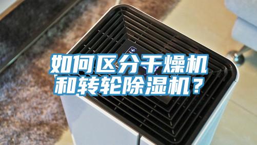 如何區(qū)分干燥機(jī)和轉(zhuǎn)輪除濕機(jī)？