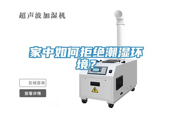 家中如何拒絕潮濕環(huán)境？