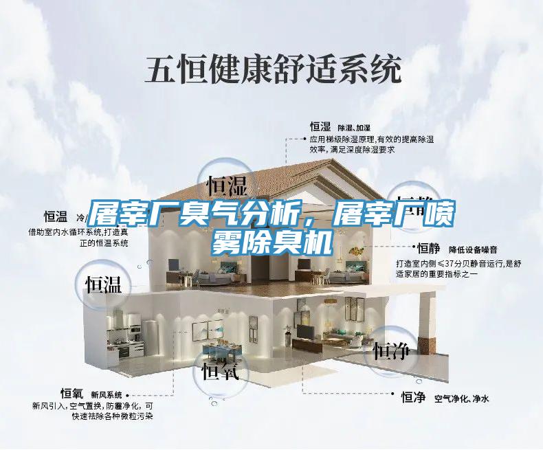 屠宰廠臭氣分析，屠宰廠噴霧除臭機(jī)