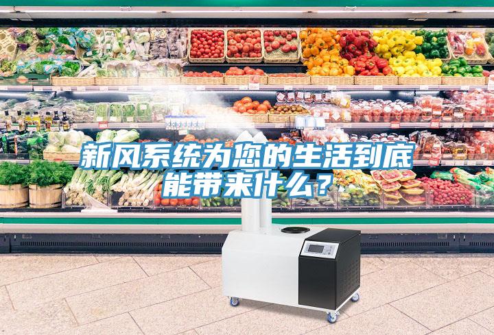 新風系統(tǒng)為您的生活到底能帶來什么？