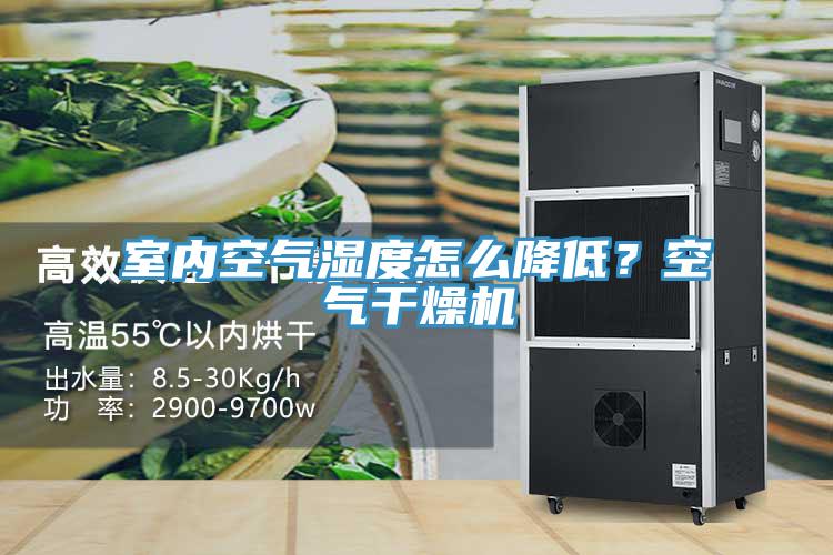 室內(nèi)空氣濕度怎么降低？空氣干燥機(jī)