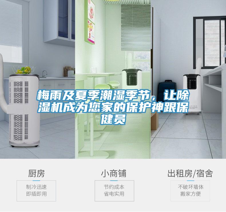 梅雨及夏季潮濕季節(jié)，讓除濕機(jī)成為您家的保護(hù)神跟保健員