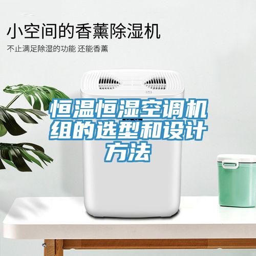 恒溫恒濕空調(diào)機(jī)組的選型和設(shè)計方法