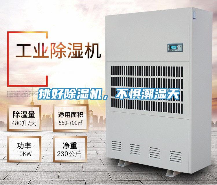挑好除濕機(jī)，不懼潮濕天