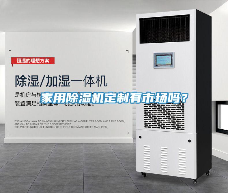 家用除濕機(jī)定制有市場(chǎng)嗎？