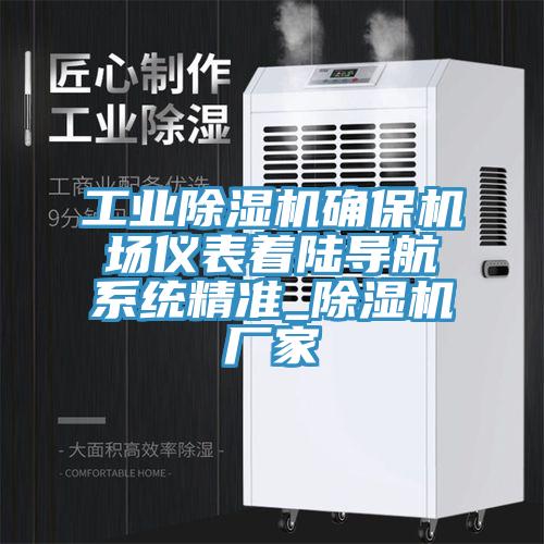 工業(yè)除濕機(jī)確保機(jī)場(chǎng)儀表著陸導(dǎo)航系統(tǒng)精準(zhǔn)_除濕機(jī)廠家