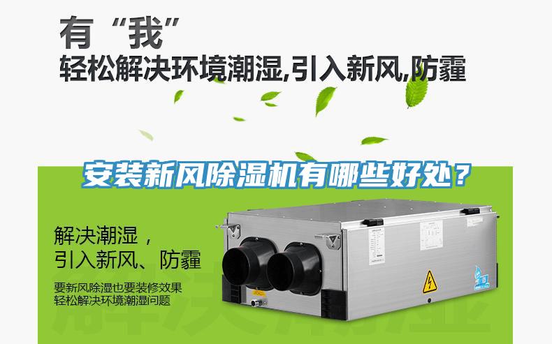 安裝新風除濕機有哪些好處？