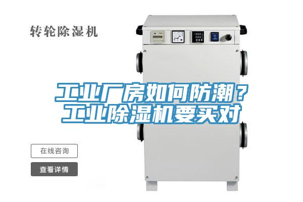 工業(yè)廠房如何防潮？工業(yè)除濕機要買對