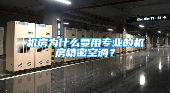 機房為什么要用專業(yè)的機房精密空調(diào)？