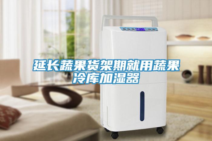 延長(zhǎng)蔬果貨架期就用蔬果冷庫加濕器