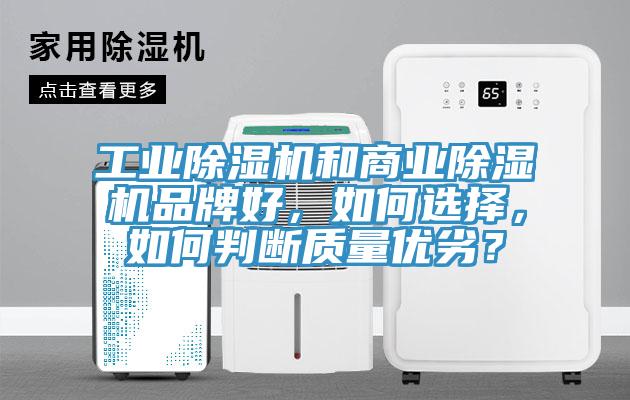工業(yè)除濕機(jī)和商業(yè)除濕機(jī)品牌好，如何選擇，如何判斷質(zhì)量?jī)?yōu)劣？