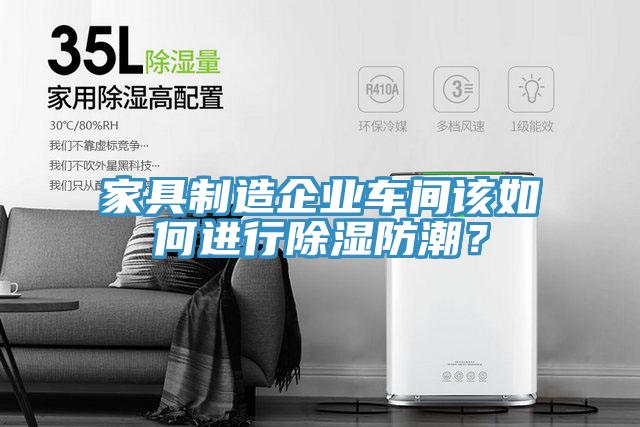 家具制造企業(yè)車間該如何進(jìn)行除濕防潮？