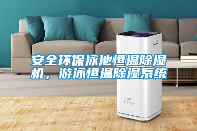 安全環(huán)保泳池恒溫除濕機，游泳恒溫除濕系統(tǒng)