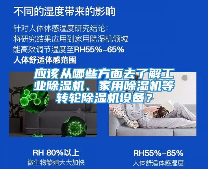 應(yīng)該從哪些方面去了解工業(yè)除濕機(jī)、家用除濕機(jī)等轉(zhuǎn)輪除濕機(jī)設(shè)備？