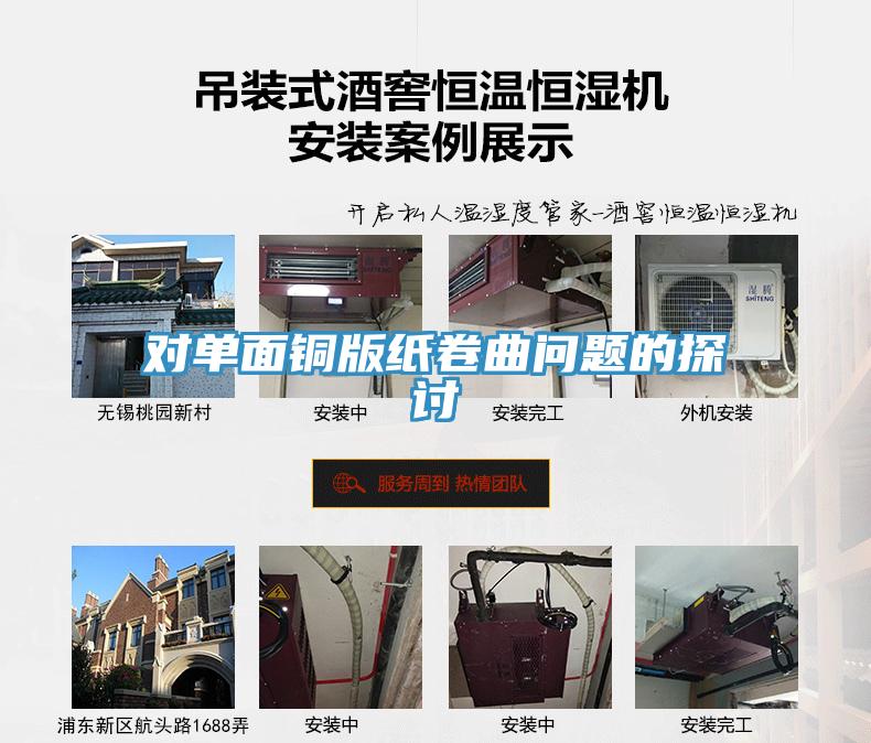 對單面銅版紙卷曲問題的探討