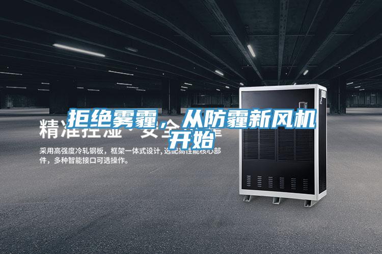 拒絕霧霾，從防霾新風(fēng)機(jī)開(kāi)始