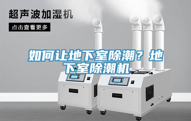如何讓地下室除潮？地下室除潮機