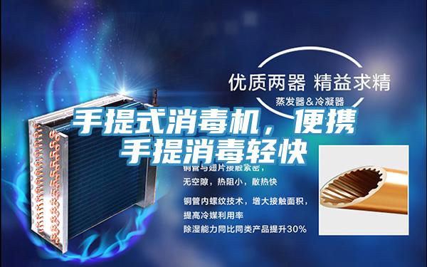 手提式消毒機，便攜手提消毒輕快