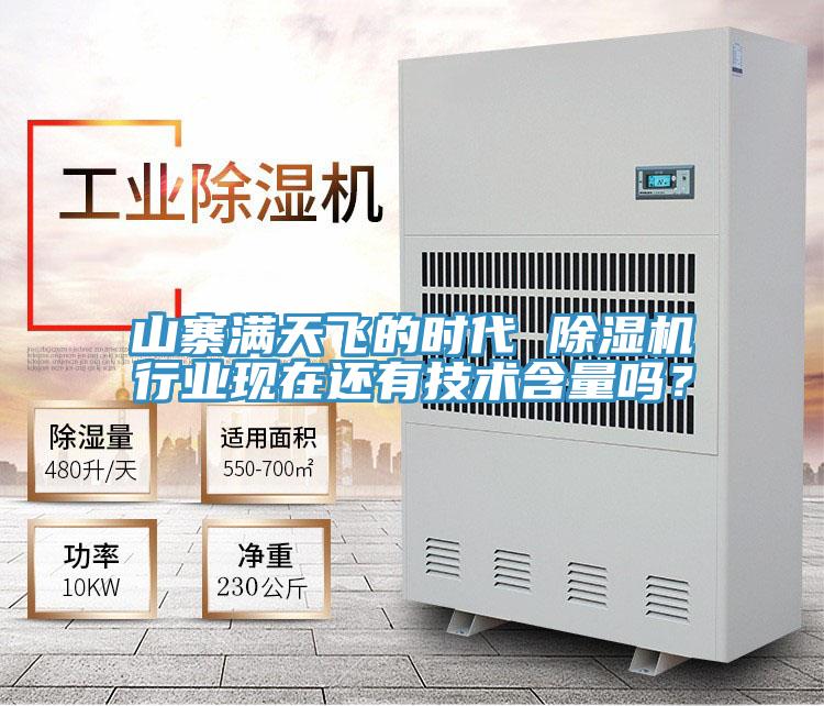 山寨滿天飛的時代 除濕機行業(yè)現在還有技術含量嗎？