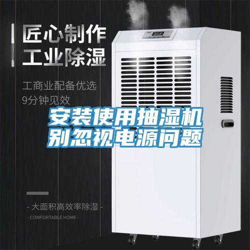 安裝使用抽濕機別忽視電源問題