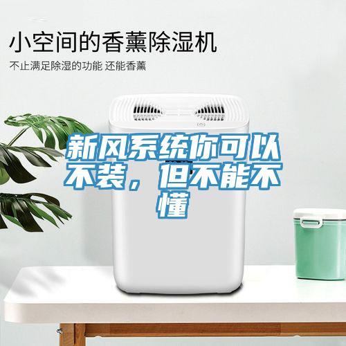 新風系統(tǒng)你可以不裝，但不能不懂