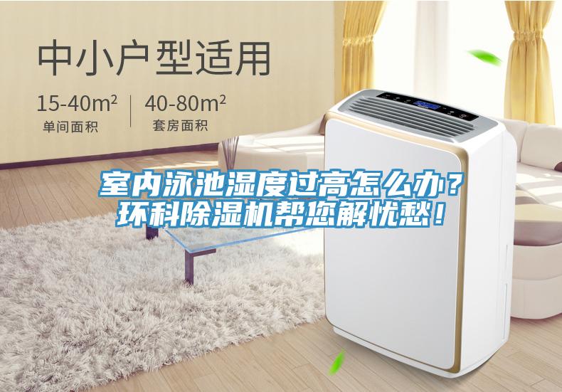 室內(nèi)泳池濕度過高怎么辦？環(huán)科除濕機(jī)幫您解憂愁！