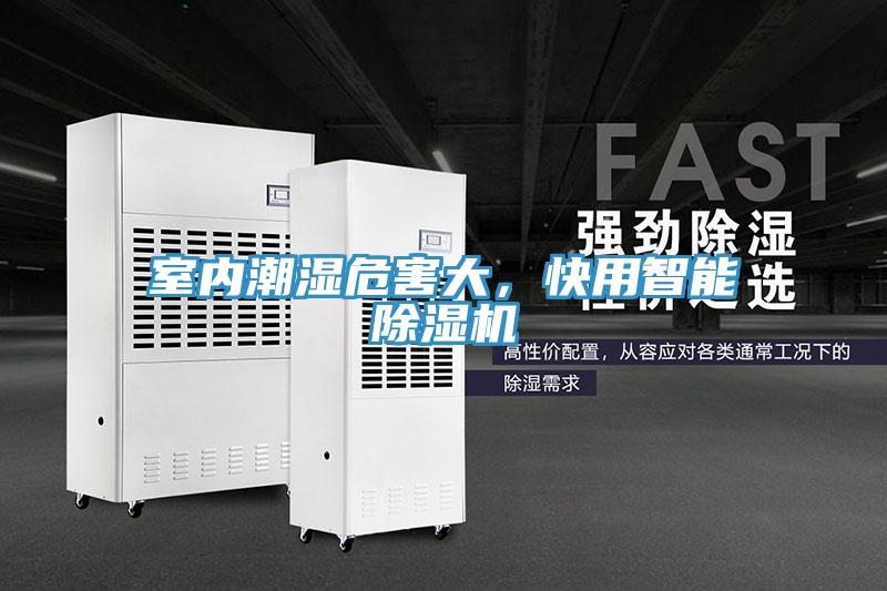 室內(nèi)潮濕危害大，快用智能除濕機(jī)