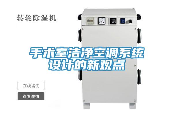手術(shù)室潔凈空調(diào)系統(tǒng)設(shè)計的新觀點