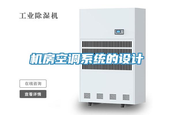 機房空調(diào)系統(tǒng)的設(shè)計