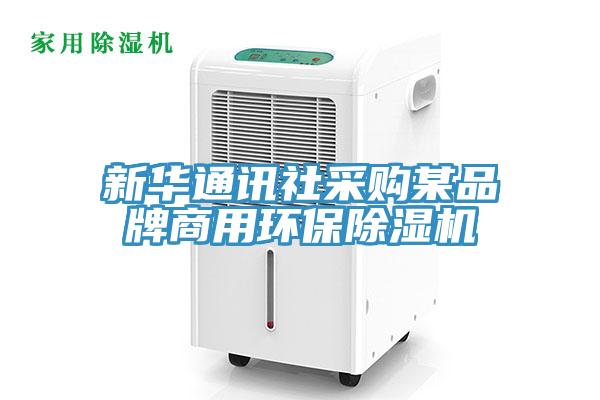 新華通訊社采購某品牌商用環(huán)保除濕機