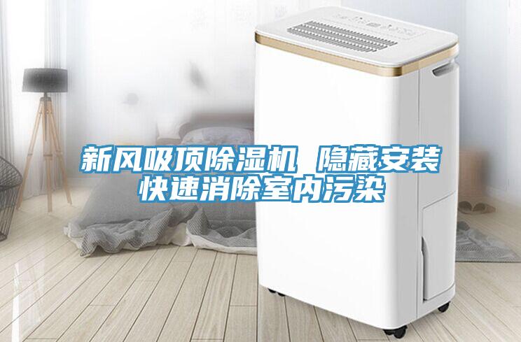 新風吸頂除濕機 隱藏安裝快速消除室內(nèi)污染