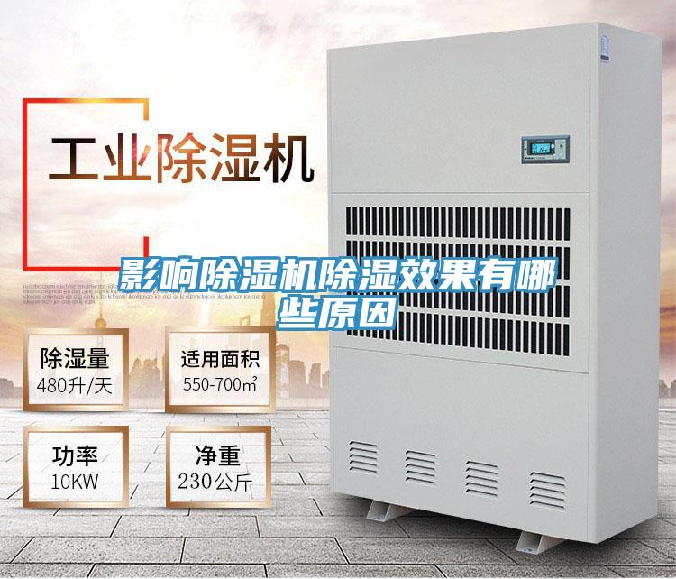 影響除濕機(jī)除濕效果有哪些原因