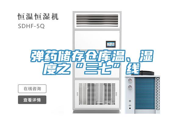 彈藥儲(chǔ)存?zhèn)}庫溫、濕度之“三七”線
