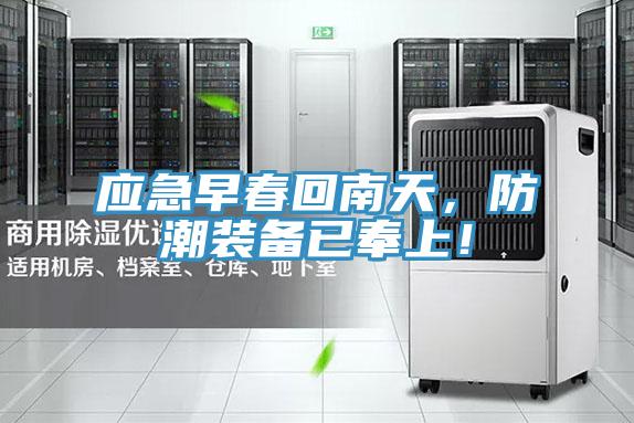 應(yīng)急早春回南天，防潮裝備已奉上！