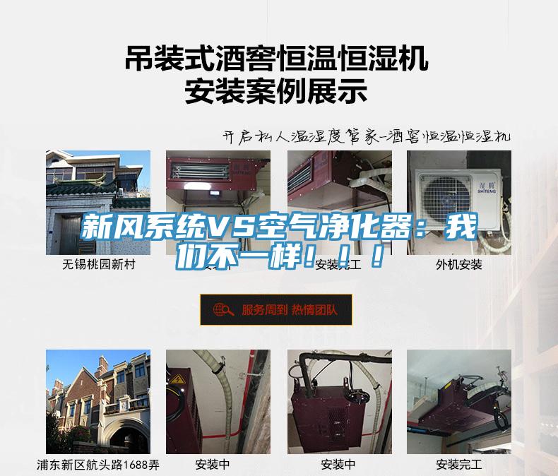新風(fēng)系統(tǒng)VS空氣凈化器：我們不一樣?。?！