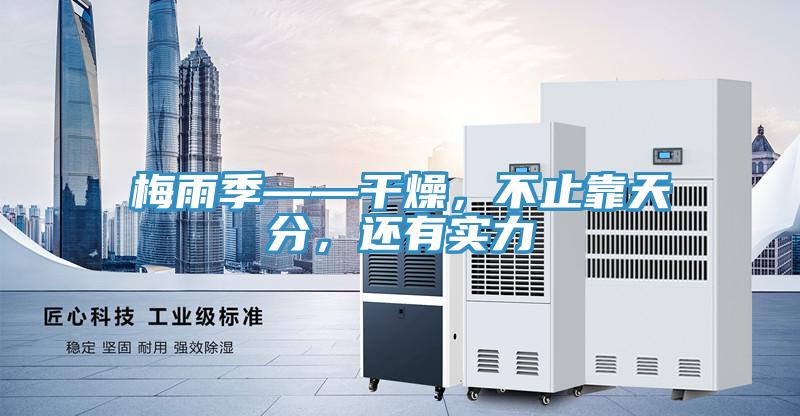 梅雨季——干燥，不止靠天分，還有實(shí)力