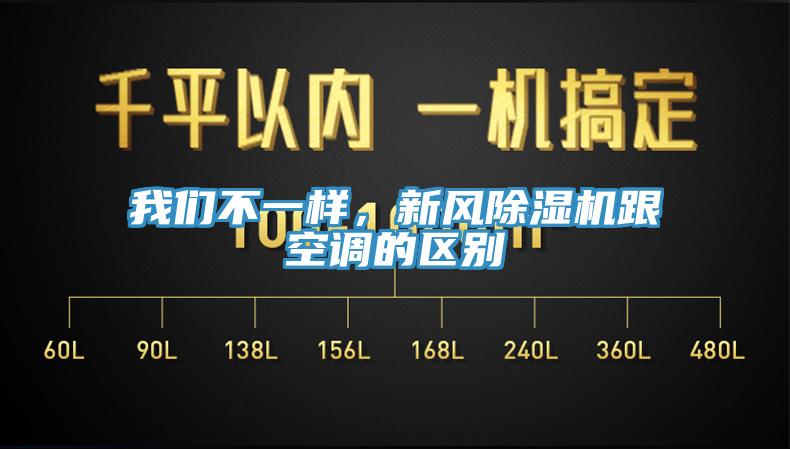 我們不一樣，新風(fēng)除濕機(jī)跟空調(diào)的區(qū)別