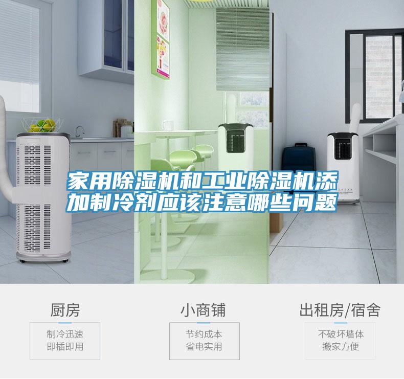 家用除濕機(jī)和工業(yè)除濕機(jī)添加制冷劑應(yīng)該注意哪些問題