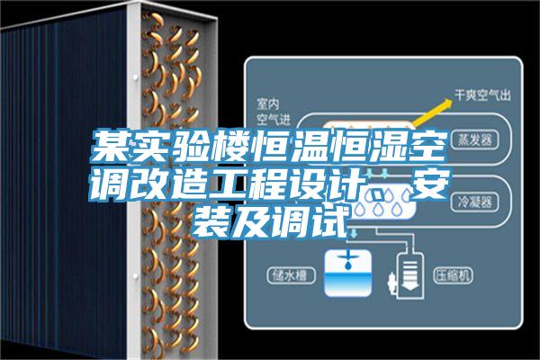 某實(shí)驗(yàn)樓恒溫恒濕空調(diào)改造工程設(shè)計(jì)、安裝及調(diào)試