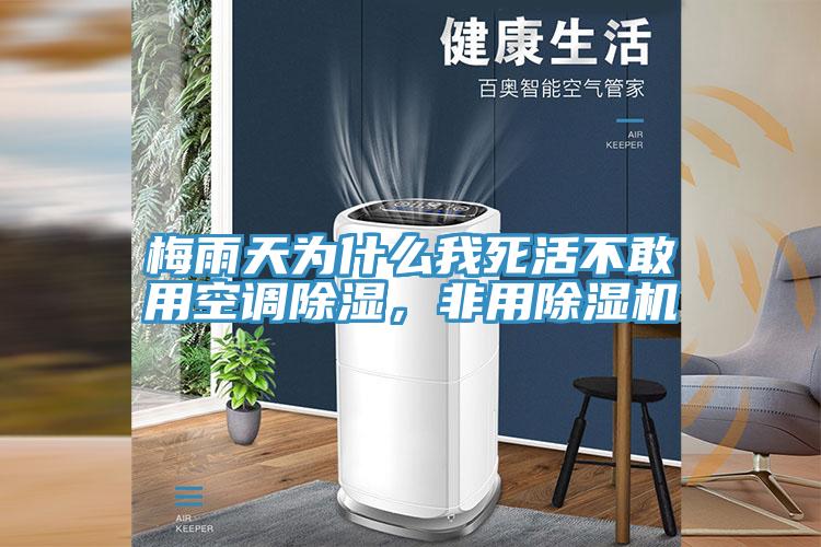 梅雨天為什么我死活不敢用空調(diào)除濕，非用除濕機(jī)