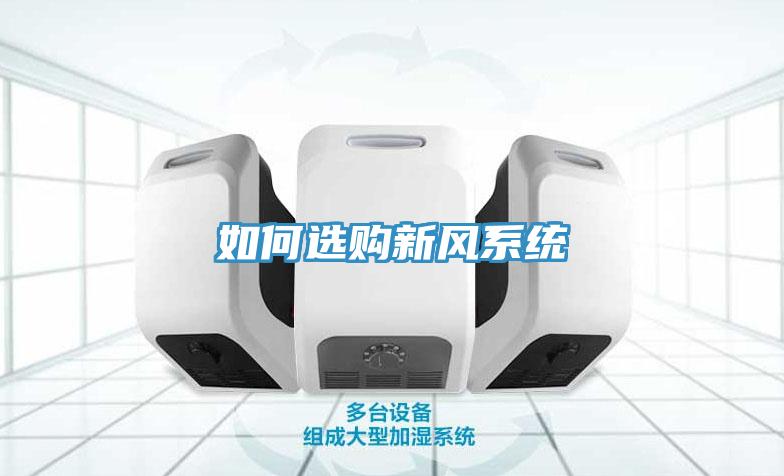 如何選購新風系統(tǒng)