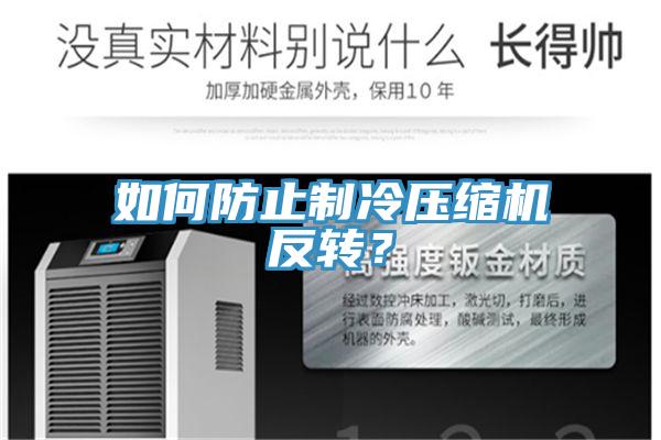 如何防止制冷壓縮機(jī)反轉(zhuǎn)？