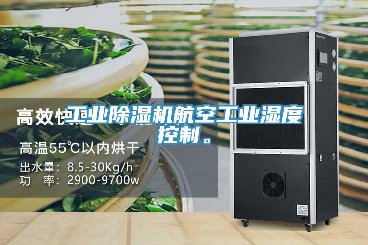 工業(yè)除濕機航空工業(yè)濕度控制。