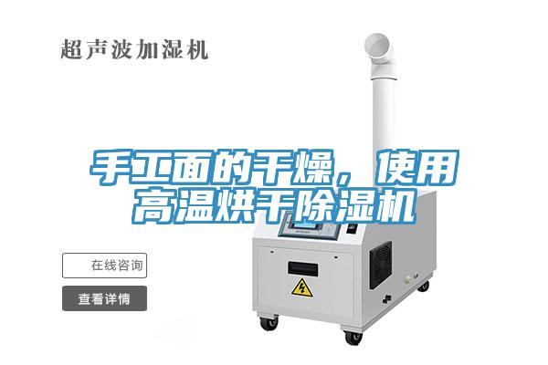 手工面的干燥，使用高溫烘干除濕機(jī)