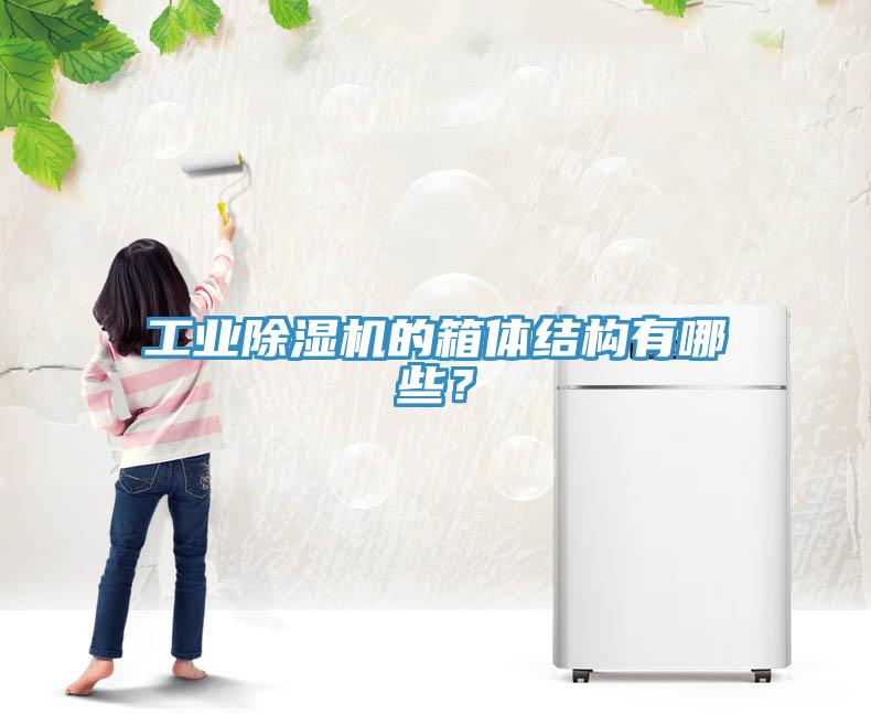 工業(yè)除濕機的箱體結(jié)構(gòu)有哪些？
