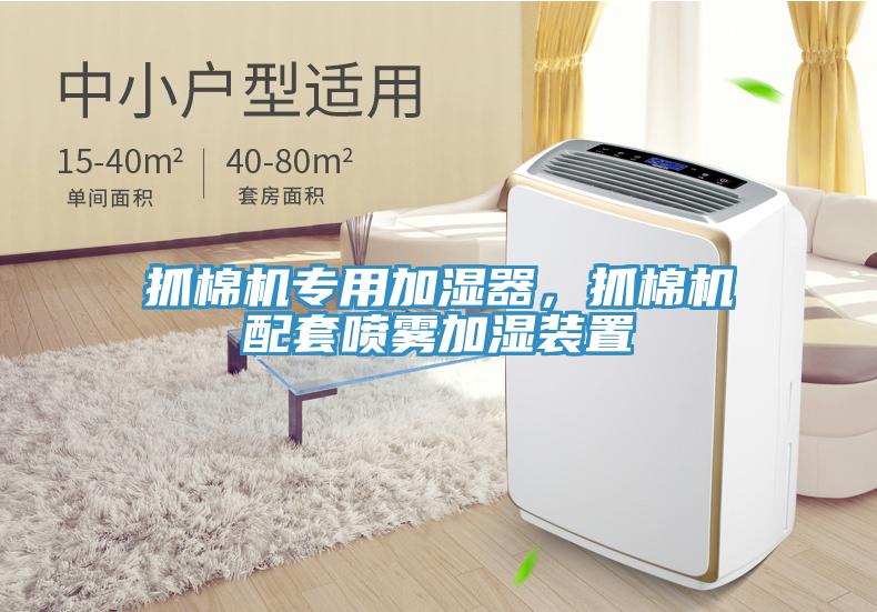 抓棉機專用加濕器，抓棉機配套噴霧加濕裝置