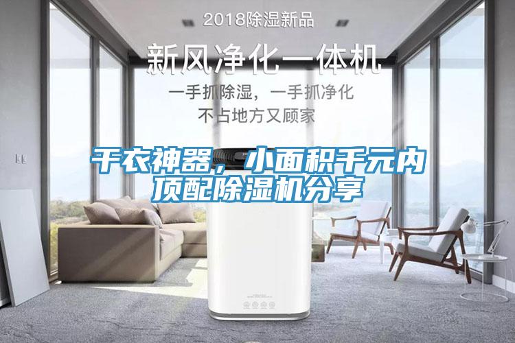 干衣神器，小面積千元內(nèi)頂配除濕機分享
