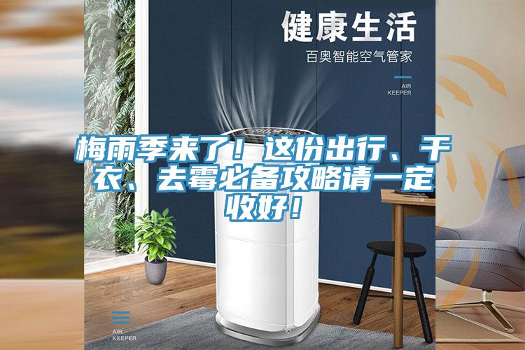 梅雨季來(lái)了！這份出行、干衣、去霉必備攻略請(qǐng)一定收好！
